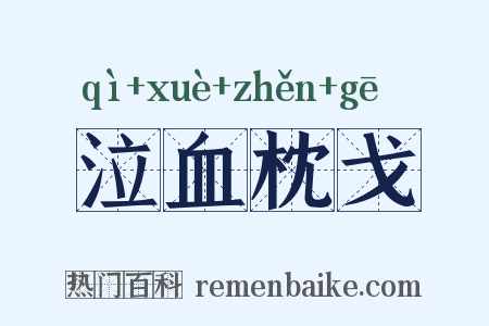 泣血枕戈是什么意思的图片